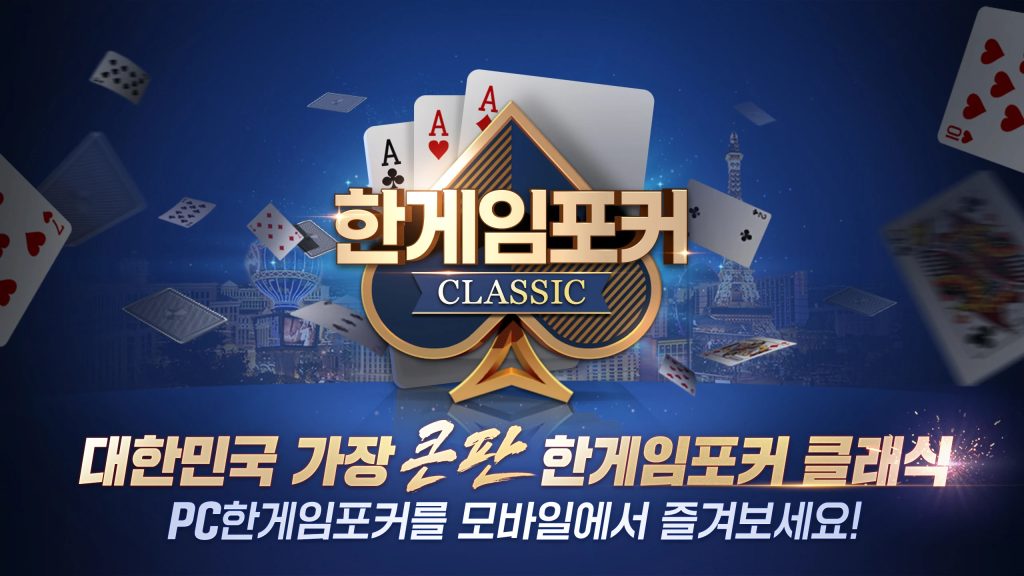 한게임포커를 소개합니다
