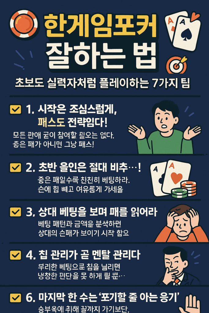 한게임포커 잘하는 법 : 초보도 실력자처럼 플레이하는 7가지 팁